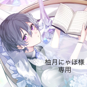 柚月にゃほ様　専用