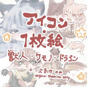 人外/獣人/ケモノ【フルカラー1枚絵】