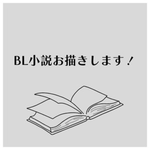BL小説お書きします