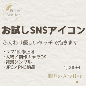 お試しSNSアイコン制作（やさしいタッチ）