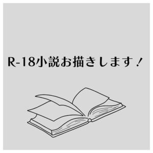 R-18小説お書きします
