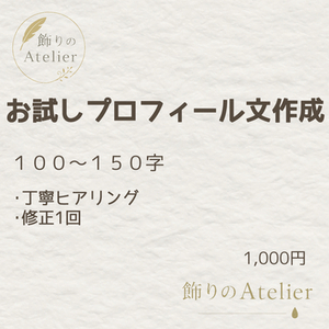 SNS・SKIMA・ココナラ向けプロフィール文を整えます（短文）