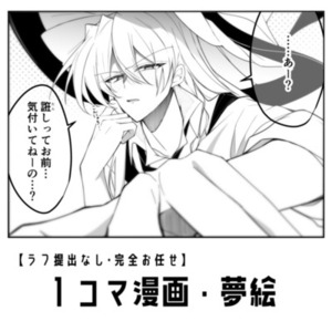 【リテイクなしお任せ】１コマ漫画・夢絵
