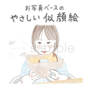 写真からふんわり優しい似顔絵イラストをお描きします