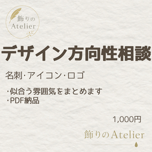 デザイン方向性アドバイス（名刺・アイコン・ロゴなど）1000円