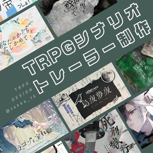 ✦TRPGシナリオトレーラー制作