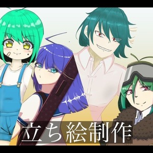 キャラクター立ち絵制作