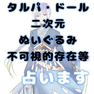 タルパや二次元等、不可視的存在について占います