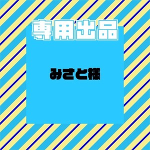 【専用出品】みさと様