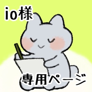 io様専用