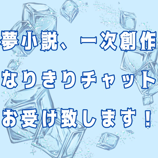 夢小説、一次創作、なりきりチャットなど受け付けてます❣️