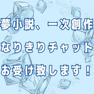 夢小説、一次創作、なりきりチャットなど受け付けてます❣️