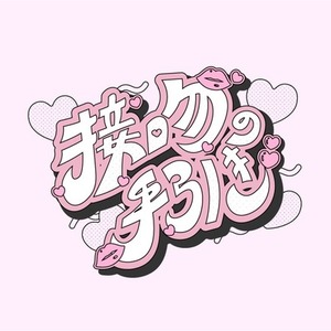 装飾たっぷり！タイポグラフィロゴ制作⭐︎