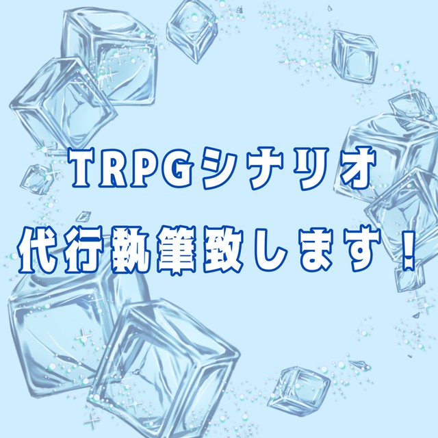 TRPGシナリオ執筆致します!!