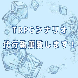 TRPGシナリオ執筆致します!!
