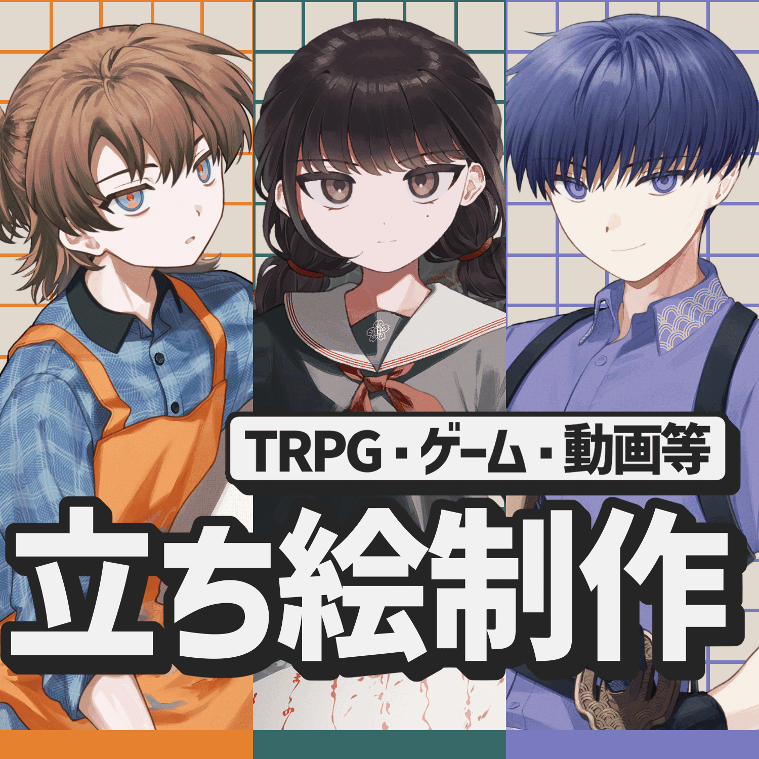 【TRPG等】立ち絵制作/キャラクターデザイン承ります