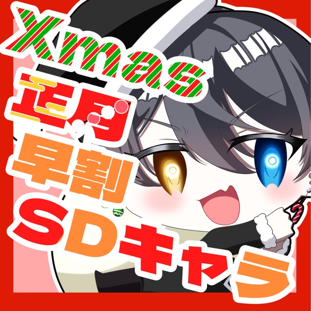 【12/5まで】クリスマス･お正月用のキャラ描きます！