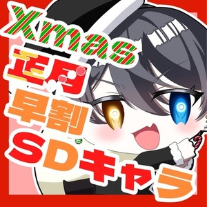 【12/5まで】クリスマス･お正月用のキャラ描きます！
