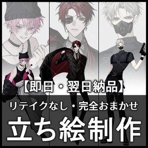 【即日・翌日納品】立ち絵制作