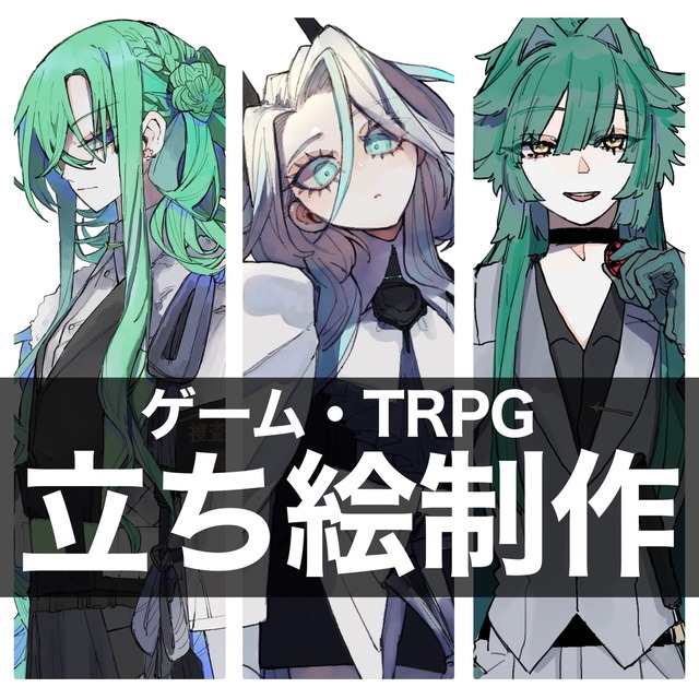 【TRPG・ゲーム】立ち絵制作