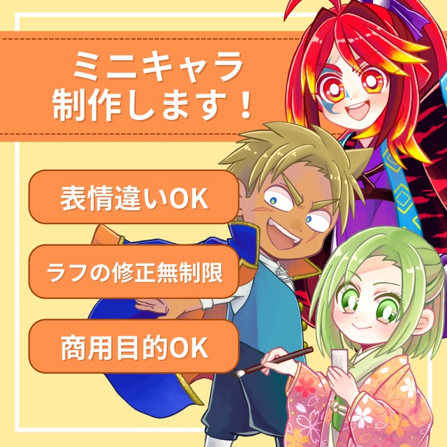 ミニキャラ制作をします！