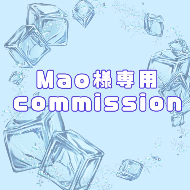 Mao様専用commission