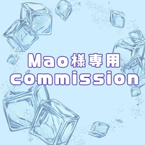 Mao様専用commission