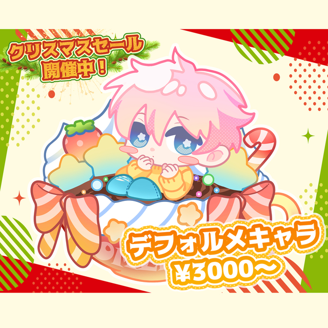 【✨🎄クリスマスセール🎄✨】デフォルメイラスト制作します！※背景なし