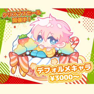 【✨🎄クリスマスセール🎄✨】デフォルメイラスト制作します！※背景なし