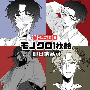 モノクロ一枚絵描きます！即日可