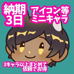 ミニキャラアイコン