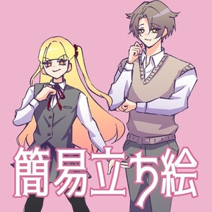 【短納期】簡易立ち絵