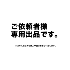 かじ 様 専用コミッション