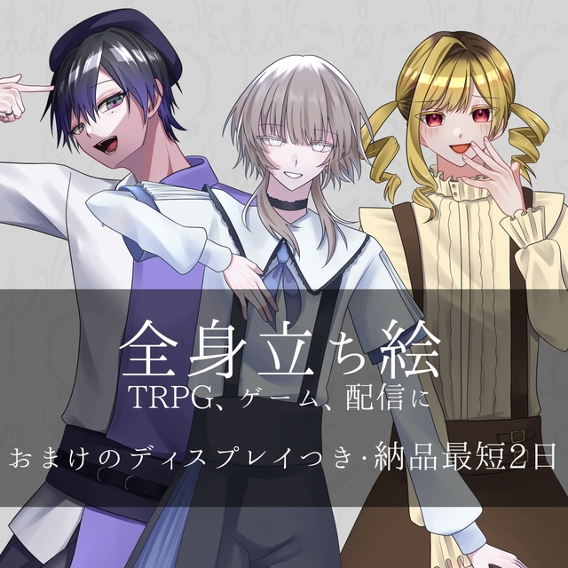 全身立ち絵描きます【イラスト】【TRPG】