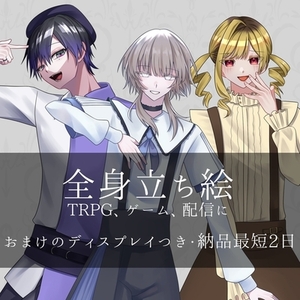 全身立ち絵描きます【イラスト】【TRPG】
