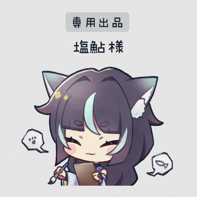 〈塩鮎様〉専用出品