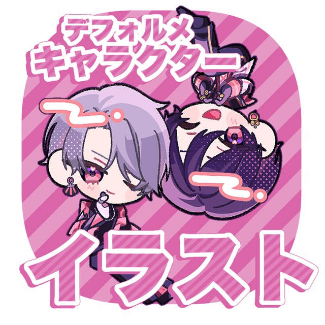 【お急ぎ可能】SDキャラクターイラスト【デフォルメ】