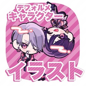 【お急ぎ可能】SDキャラクターイラスト【デフォルメ】