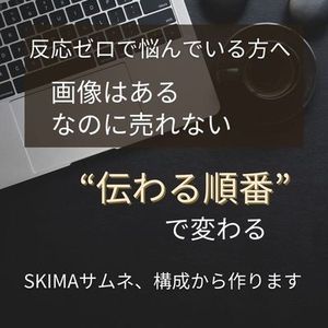 見た目だけの画像、卒業しませんか？ 伝わる順番で整えるSKIMAサムネ、作ります