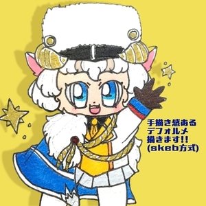 アナログ感あるデフォルメを描きます。(skeb方式)