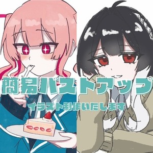簡易バストアップイラスト制作します！