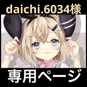 daichi.6034様 専用