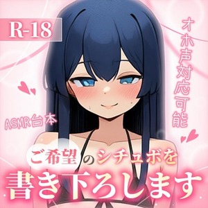 音声作品の台本制作します❤️メスガキ、ママ、ヤンデレ…