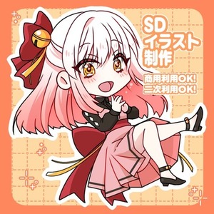 【商用・二次利用OK】SDキャラクターイラスト描きます！