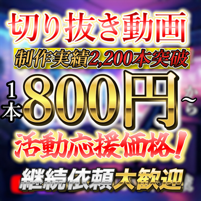 【活動応援価格!】1本800円～ 切り抜き動画/ショート動画【動画編集】