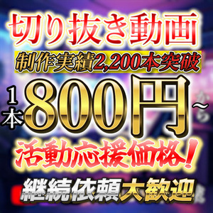 【活動応援価格!】1本800円～ 切り抜き動画/ショート動画【動画編集】