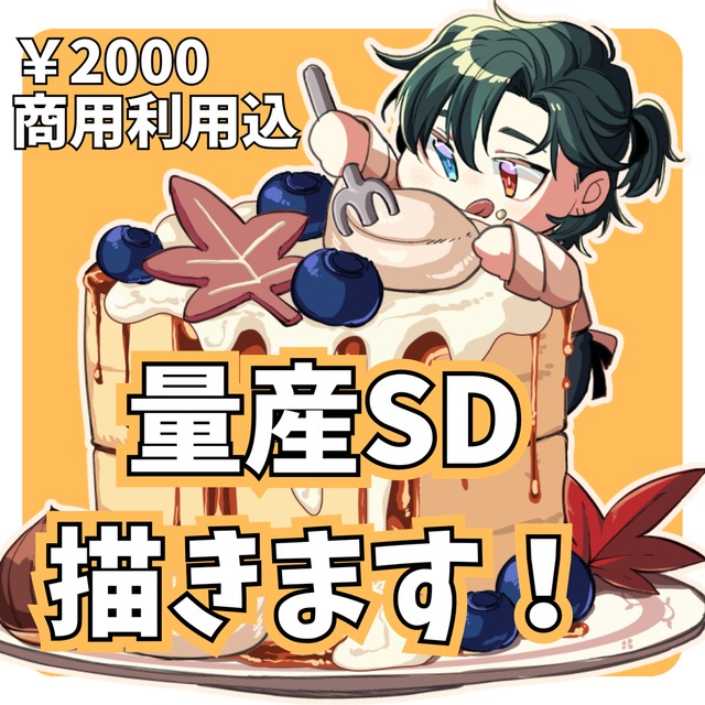 量産SD描きます【爆速！即日可】