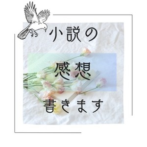 50,000文字以内の小説の感想書きます！