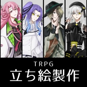 TRPG立ち絵有償依頼受け付け