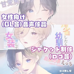 音声作品のジャケットイラスト